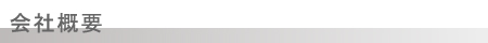 会社概要