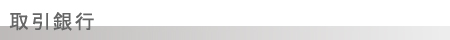 取引銀行