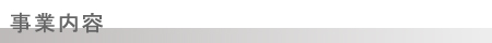 事業内容