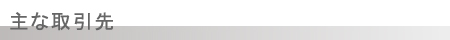主な取引先