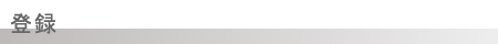 登録