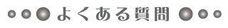 よくある質問