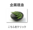 企業理念はこちらをクリック