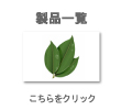 製品一覧はこちらをクリック