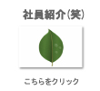 笑える社員紹介はこちらをクリック