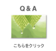 Q＆Aはこちらをクリック