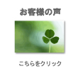お客様の声はこちらをクリック