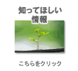知って欲しい情報はこちらをクリック