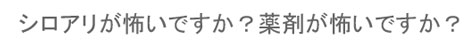 シロアリが怖いですか？薬剤が怖いですか？